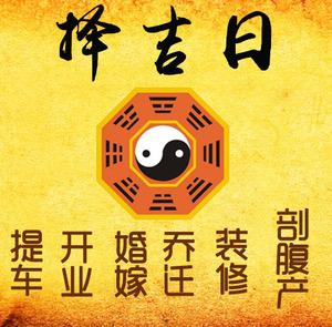 永福择吉日
