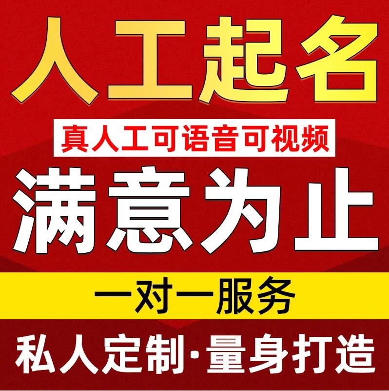  永福取名/改名 找田老师