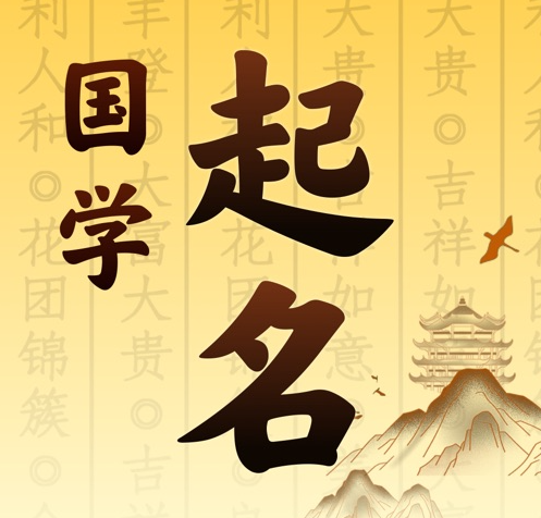 永福国学起名 人工起名一对一