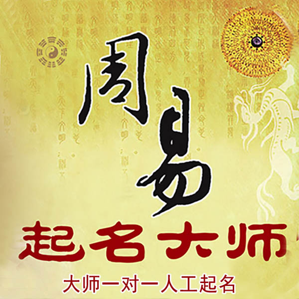 永福起名大师 永福大师起名 找田大师 41年起名经验
