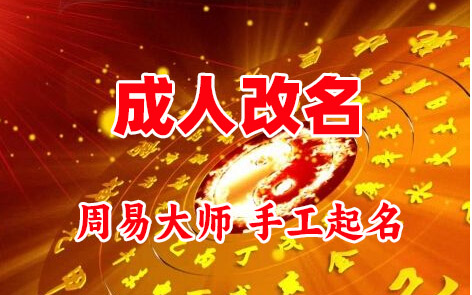 永福成人改名-找大师一对一改名先分析后改名